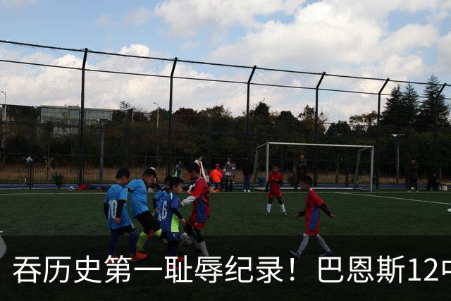 吞历史第一耻辱纪录！巴恩斯12中0末节被DNP 美媒盛赞库明加防守