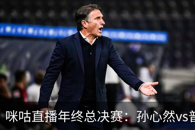 咪咕直播年终总决赛：孙心然vs普什卡列娃，美网后有望再度夺冠