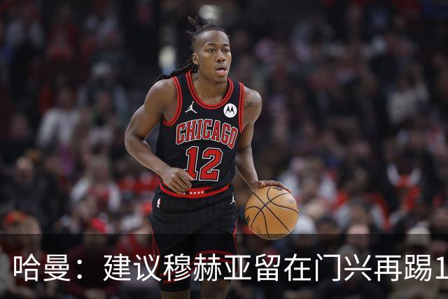 哈曼：建议穆赫亚留在门兴再踢1-2年，现在就加盟拜仁还太早