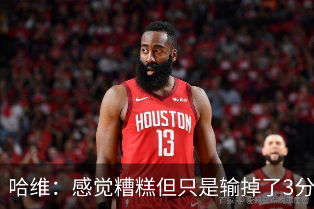 哈维：感觉糟糕但只是输掉了3分 欧冠的情况更不幸