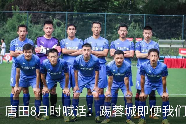 唐田8月时喊话：踢蓉城即便我们不是冠军，也想办法赢冠军！