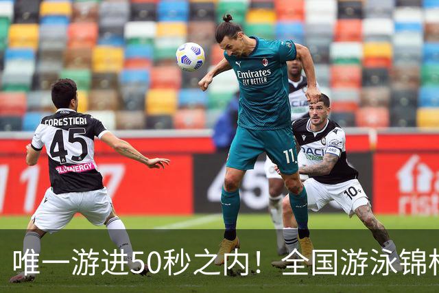 唯一游进50秒之内！全国游泳锦标赛：徐嘉余强势晋级100仰决赛