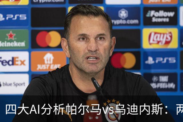 四大AI分析帕尔马vs乌迪内斯：两家看好客胜，豆包支持主队