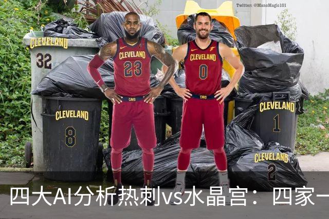 四大AI分析热刺vs水晶宫：四家一致看好热刺主胜