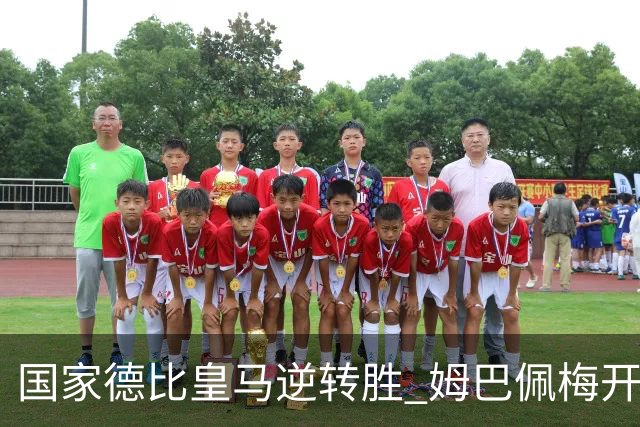 国家德比皇马逆转胜 姆巴佩梅开二度终结巴萨九连胜