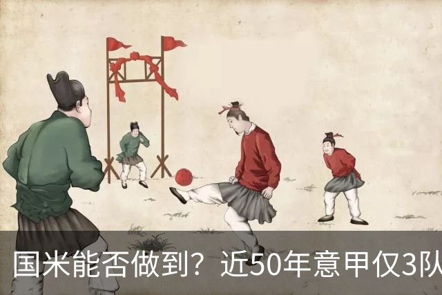 国米能否做到？近50年意甲仅3队赛季前5个主场全场