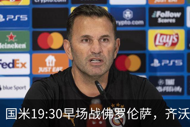 国米19:30早场战佛罗伦萨，齐沃大轮换，小图拉姆成关键