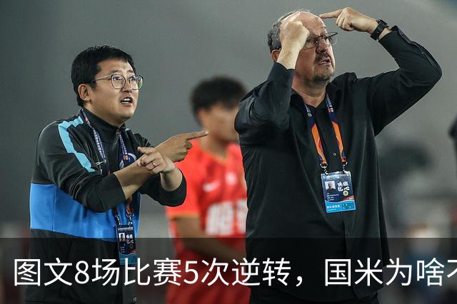 图文8场比赛5次逆转，国米为啥不能“早点赢球”