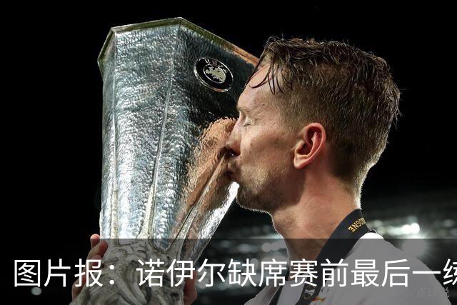 图片报：诺伊尔缺席赛前最后一练，出战弗赖堡成疑