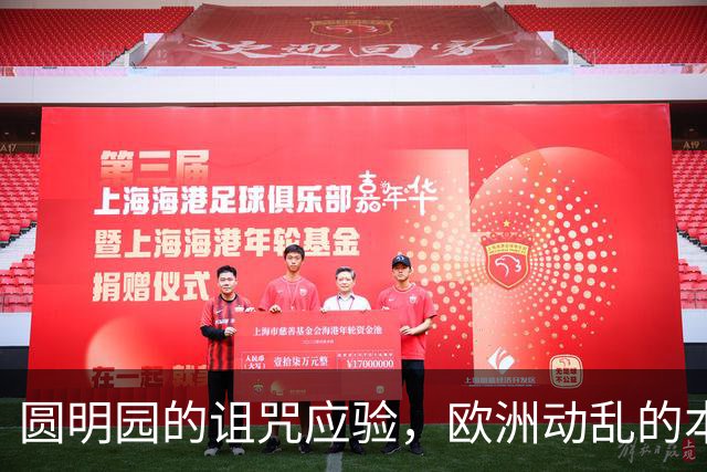 圆明园的诅咒应验，欧洲动乱的本质，是百年前欠下的债