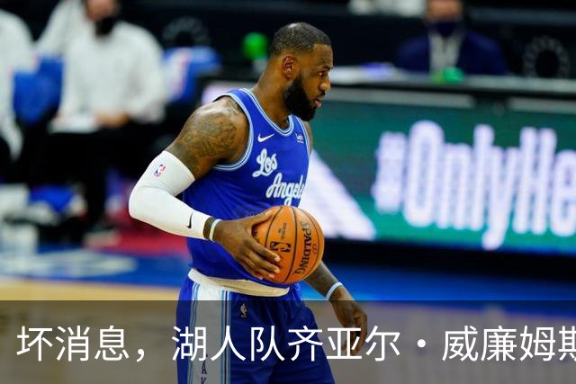 坏消息，湖人队齐亚尔·威廉姆斯因伤缺席湖人对阵勇士的比赛