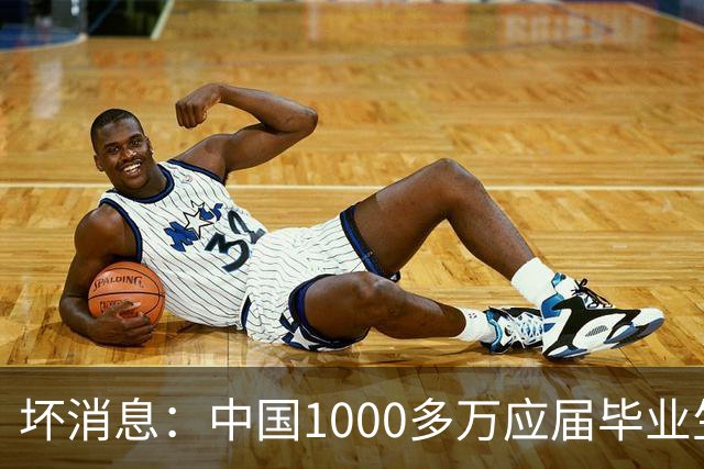 坏消息：中国1000多万应届毕业生面临的非常严峻问题，已经到来了