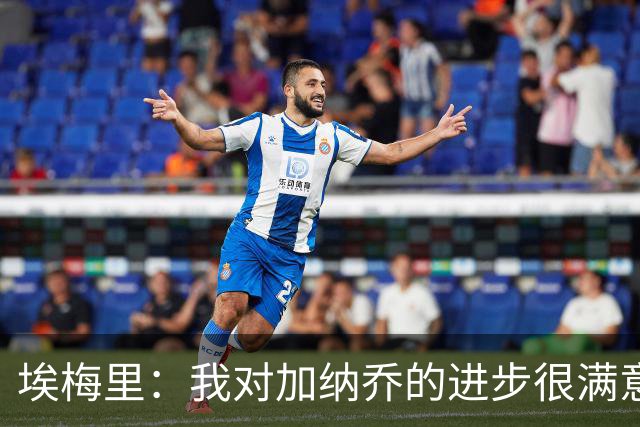 埃梅里：我对加纳乔的进步很满意，他会获得出场机会