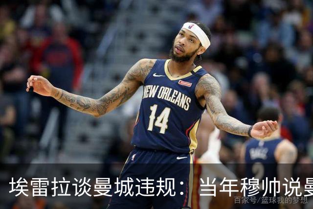 埃雷拉谈曼城违规：当年穆帅说曼联拿第二很了不起，他话里有话