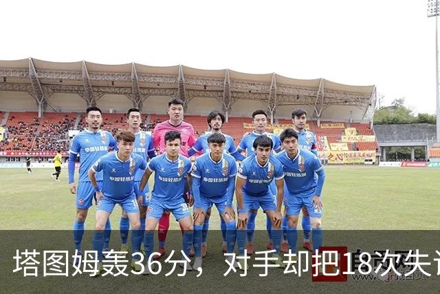 塔图姆轰36分，对手却把18次失误当成输球主因