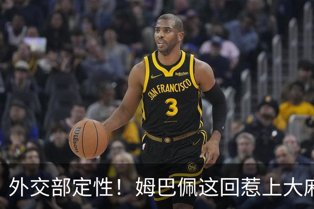 外交部定性！姆巴佩这回惹上大麻烦，他失去的远远不止几份代言