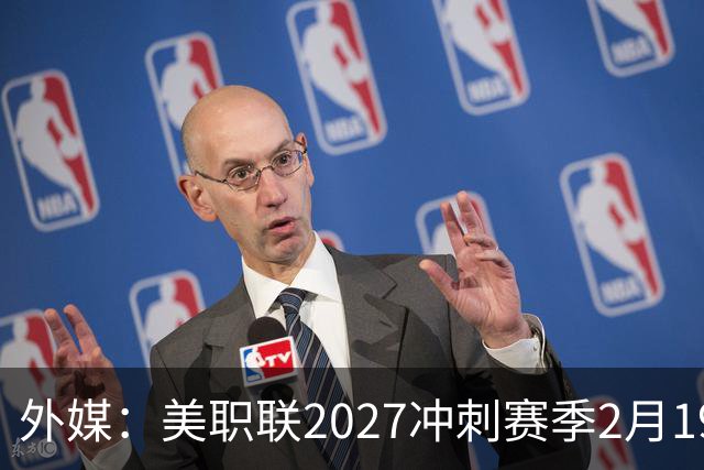 外媒：美职联2027冲刺赛季2月19日开打，梅西率迈阿密国际揭幕
