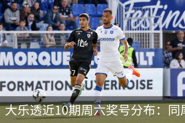 大乐透近10期周六奖号分布：同尾形态连开3次