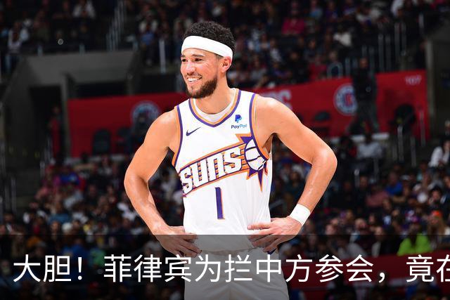 大胆！菲律宾为拦中方参会，竟在大会桌上使阴招，得亏中方有后手