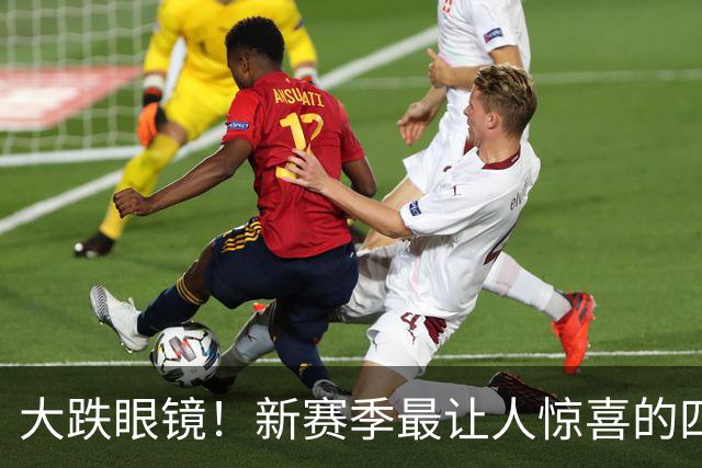 大跌眼镜！新赛季最让人惊喜的四位球星