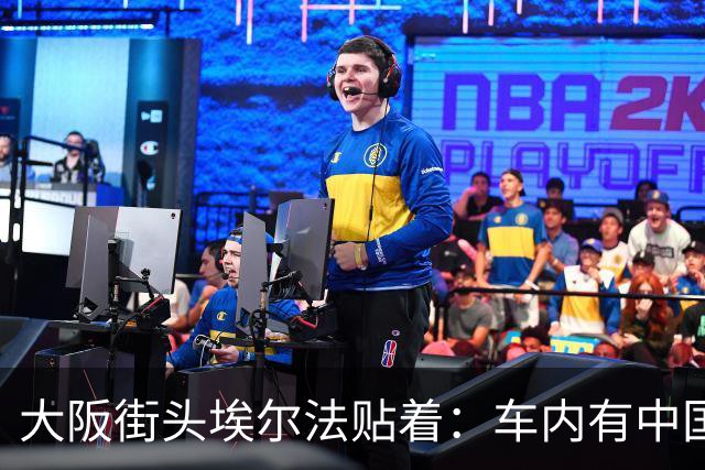 大阪街头埃尔法贴着：车内有中国人……