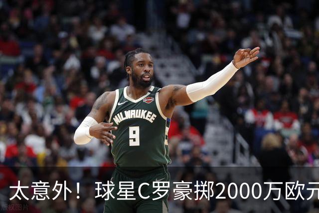 太意外！球星C罗豪掷2000万欧元在家乡葡萄牙建水厂，还能给当地创造数十个工作岗位