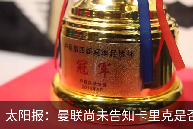 太阳报：曼联尚未告知卡里克是否会将其解雇，下周或官宣换帅