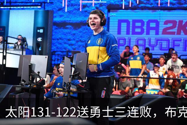 太阳131-122送勇士三连败，布克43+7+7，库里缺阵，伦德伯格26+9