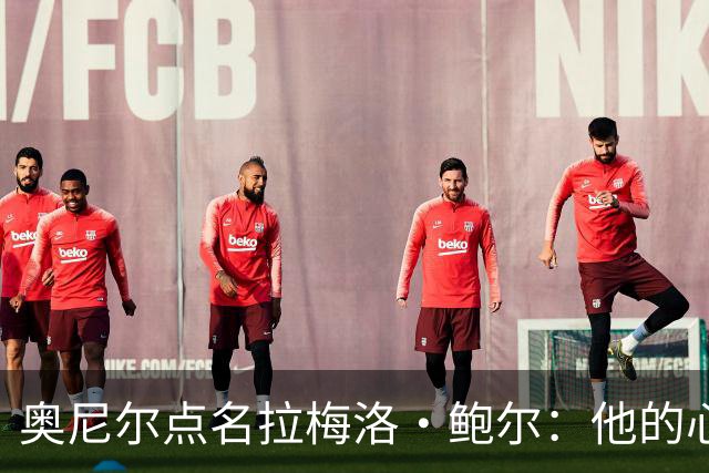 奥尼尔点名拉梅洛·鲍尔：他的心态必须改