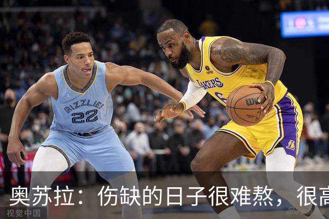 奥苏拉：伤缺的日子很难熬，很高兴能回来用进球帮助球队