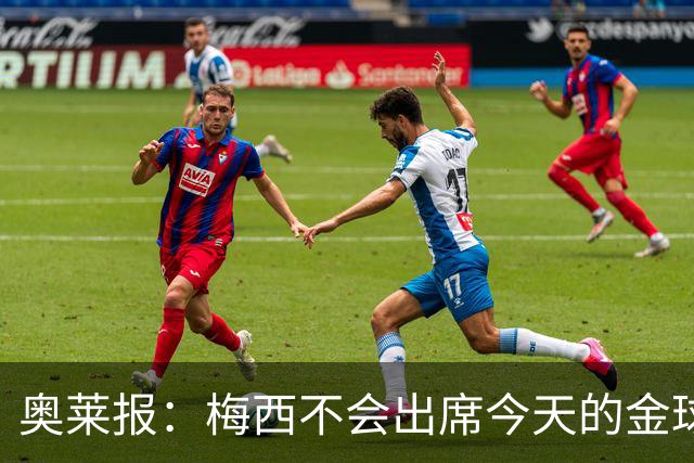 奥莱报：梅西不会出席今天的金球奖颁奖典礼