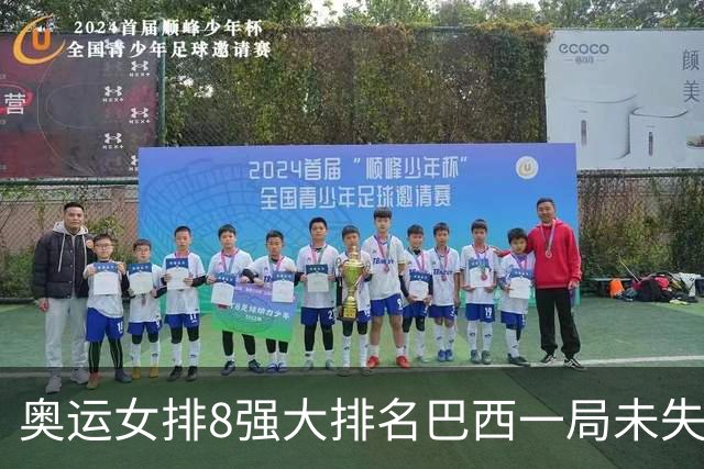 奥运女排8强大排名巴西一局未失居首 中国队列第3