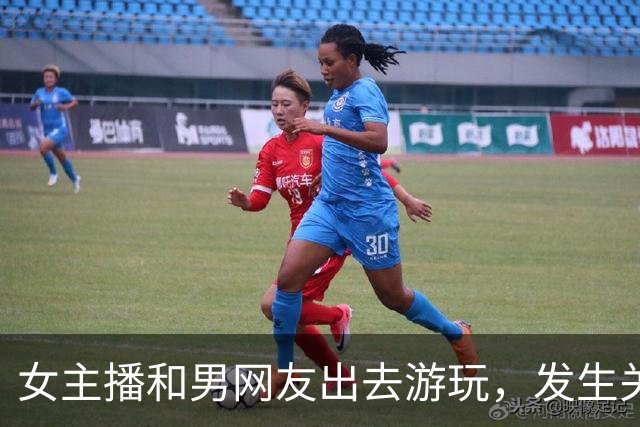 女主播和男网友出去游玩，发生关系后两人吵翻，女子要两万，男子却说：我领你玩陪你睡，还给钱？