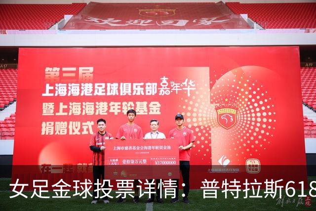 女足金球投票详情：普特拉斯618分胜出，比第二名多16张第一选票