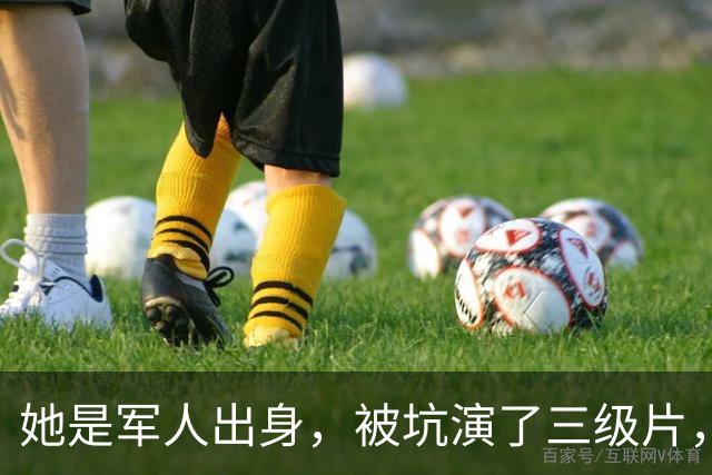 她是军人出身，被坑演了三级片，险赔2亿，父亲患癌离世太心痛