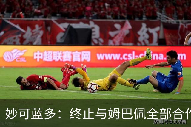 妙可蓝多：终止与姆巴佩全部合作