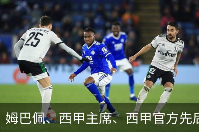姆巴佩、西甲主席、西甲官方先后道歉，球迷不买账：彻底封杀不原谅！
