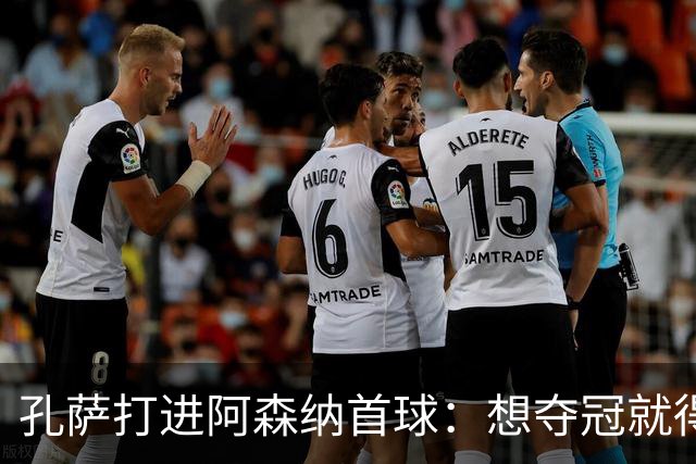 孔萨打进阿森纳首球：想夺冠就得一直赢