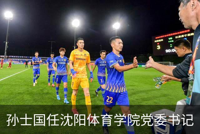 孙士国任沈阳体育学院党委书记