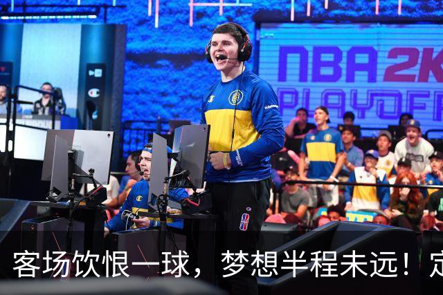 客场饮恨一球，梦想半程未远！定位球砸出的0-1，砸不碎冲乙梦——年轻的广东晨星创尔特，请在主场把命运踢回自己脚下