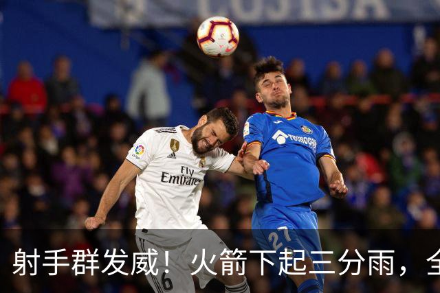 射手群发威！火箭下起三分雨，全场狂轰17记三分，命中率超4成