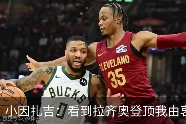 小因扎吉：看到拉齐奥登顶我由衷高兴，2020年的遗憾我会铭记一生