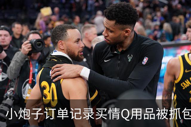 小炮子订单记录买情Q用品被抓包，开档s袜、震d棒！