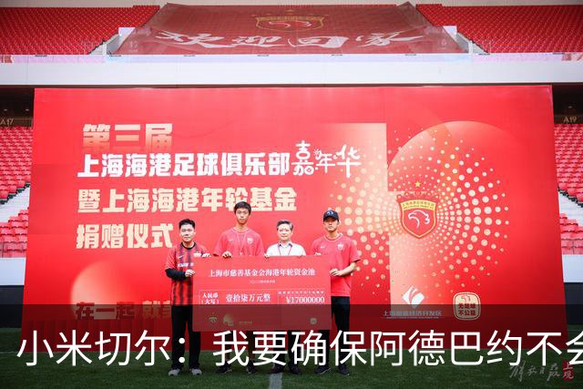 小米切尔：我要确保阿德巴约不会在比赛中迷失 他和字母哥重位了