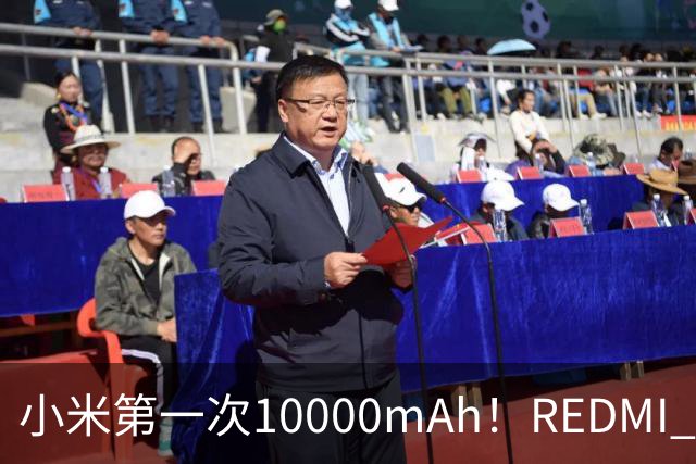 小米第一次10000mAh！REDMI K100图赏