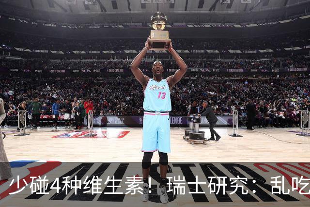 少碰4种维生素！瑞士研究：乱吃维生素的人，患癌风险增加27%！