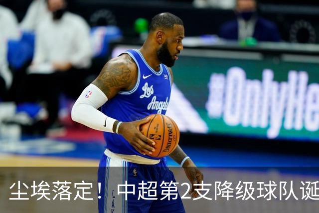 尘埃落定！中超第2支降级球队诞生