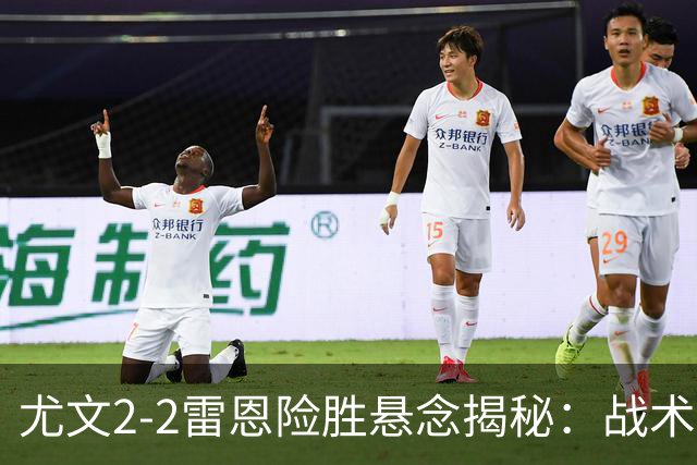 尤文2-2雷恩险胜悬念揭秘：战术混乱越位救命