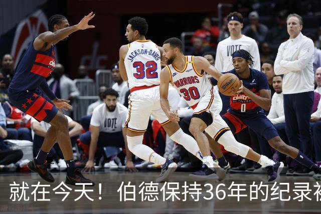 就在今天！伯德保持36年的纪录被追平了