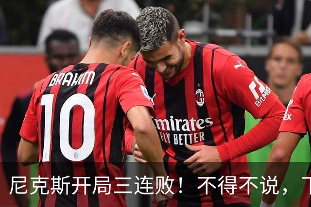 尼克斯开局三连败！不得不说，下面这三位最该被批评